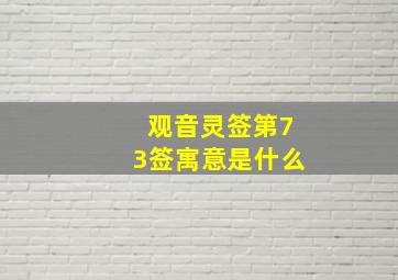 观音灵签第73签寓意是什么