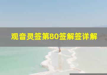 观音灵签第80签解签详解