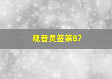 观音灵签第87