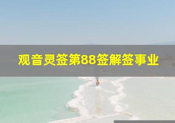 观音灵签第88签解签事业