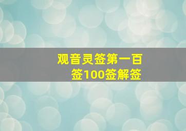 观音灵签第一百签100签解签