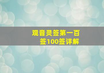 观音灵签第一百签100签详解