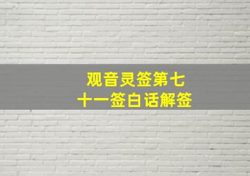 观音灵签第七十一签白话解签