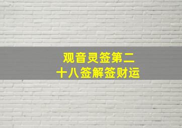 观音灵签第二十八签解签财运