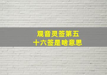 观音灵签第五十六签是啥意思