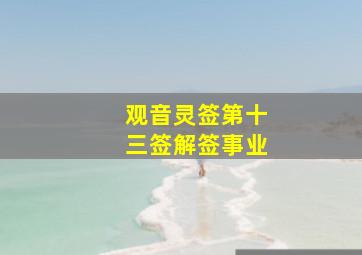 观音灵签第十三签解签事业