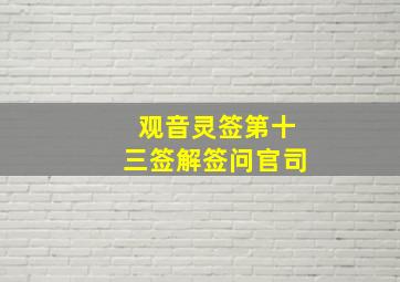 观音灵签第十三签解签问官司