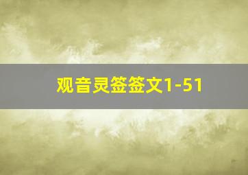 观音灵签签文1-51