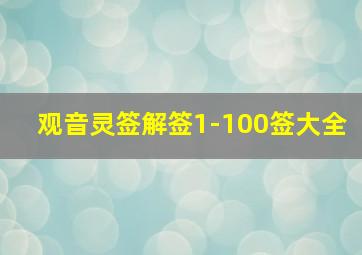 观音灵签解签1-100签大全