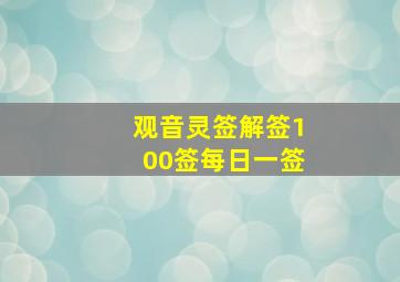 观音灵签解签100签每日一签