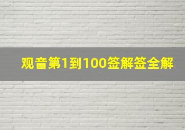 观音第1到100签解签全解