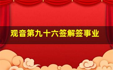 观音第九十六签解签事业