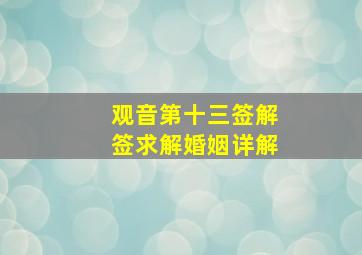 观音第十三签解签求解婚姻详解