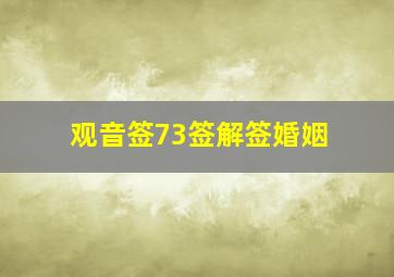 观音签73签解签婚姻