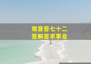 观音签七十二签解签求事业