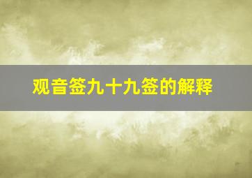 观音签九十九签的解释