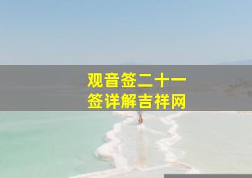 观音签二十一签详解吉祥网