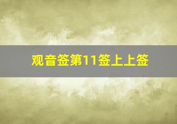 观音签第11签上上签