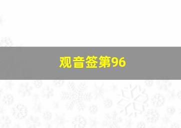 观音签第96