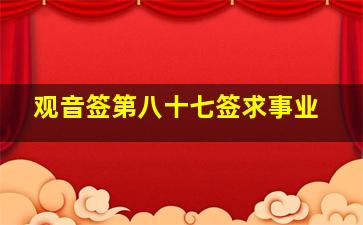 观音签第八十七签求事业