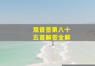 观音签第八十五首解签全解