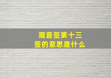 观音签第十三签的意思是什么