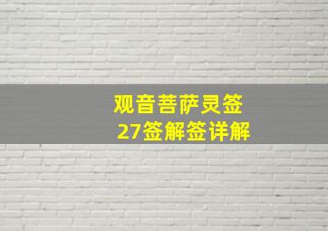 观音菩萨灵签27签解签详解