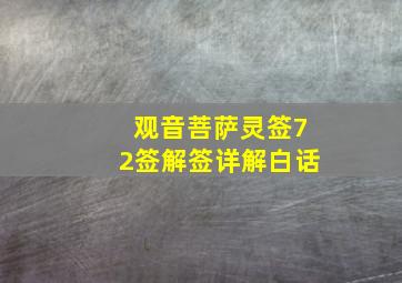 观音菩萨灵签72签解签详解白话