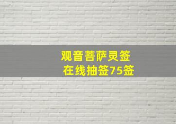 观音菩萨灵签在线抽签75签