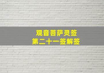 观音菩萨灵签第二十一签解签