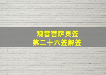 观音菩萨灵签第二十六签解签