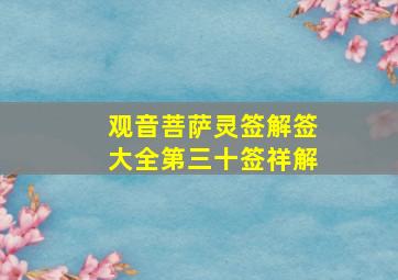 观音菩萨灵签解签大全第三十签祥解