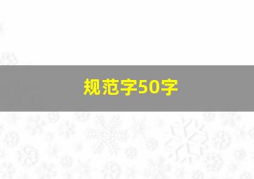 规范字50字