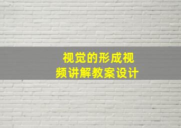 视觉的形成视频讲解教案设计