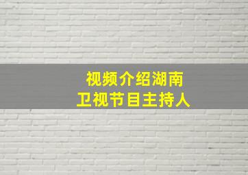 视频介绍湖南卫视节目主持人