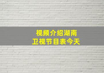 视频介绍湖南卫视节目表今天