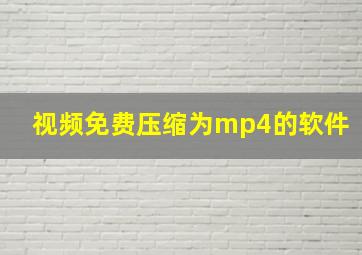 视频免费压缩为mp4的软件