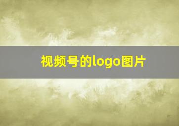 视频号的logo图片