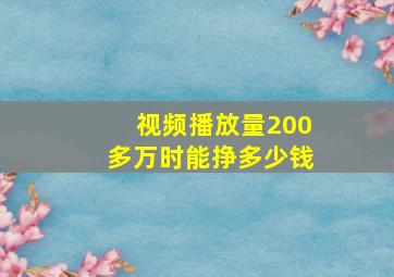 视频播放量200多万时能挣多少钱