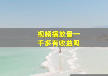 视频播放量一千多有收益吗