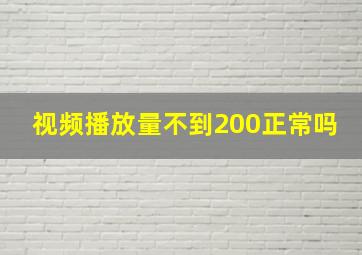 视频播放量不到200正常吗