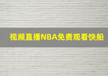 视频直播NBA免费观看快船