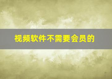 视频软件不需要会员的