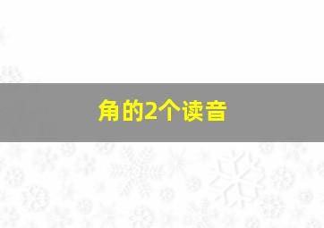 角的2个读音