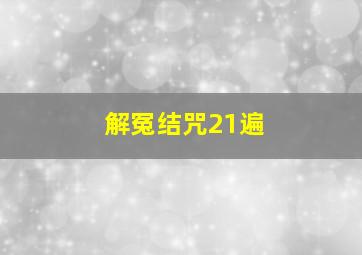 解冤结咒21遍