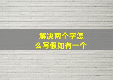 解决两个字怎么写假如有一个