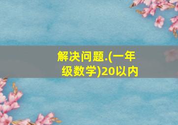 解决问题.(一年级数学)20以内