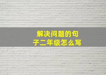 解决问题的句子二年级怎么写