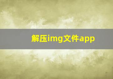 解压img文件app