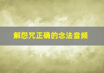 解怨咒正确的念法音频